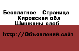  Бесплатное - Страница 2 . Кировская обл.,Шишканы слоб.